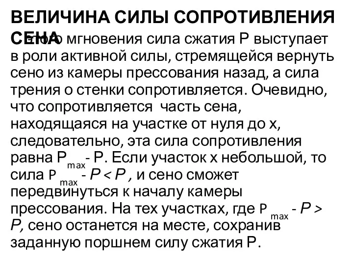 ВЕЛИЧИНА СИЛЫ СОПРОТИВЛЕНИЯ СЕНА С этого мгновения сила сжатия Р выступает в роли