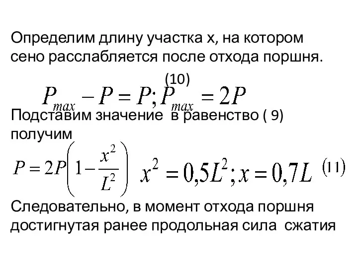 Определим длину участка х, на котором сено расслабляется после отхода поршня. (10) Подставим