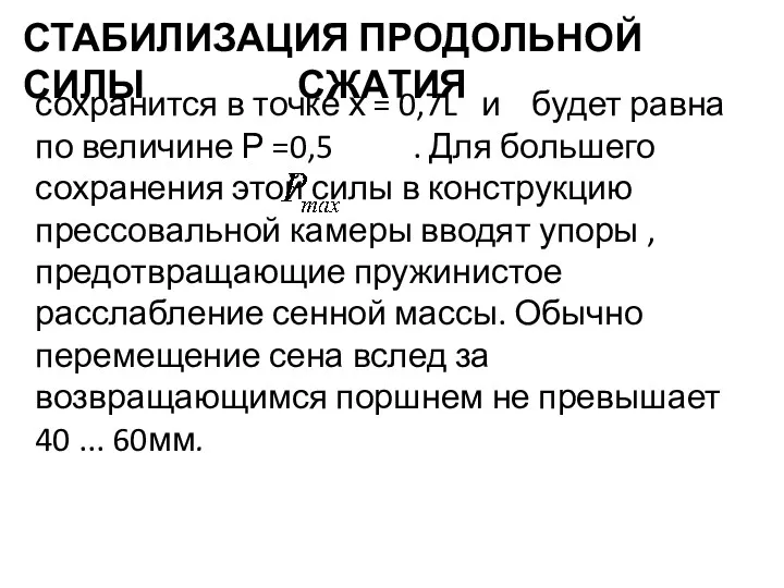 СТАБИЛИЗАЦИЯ ПРОДОЛЬНОЙ СИЛЫ СЖАТИЯ сохранится в точке х = 0,7L и будет равна