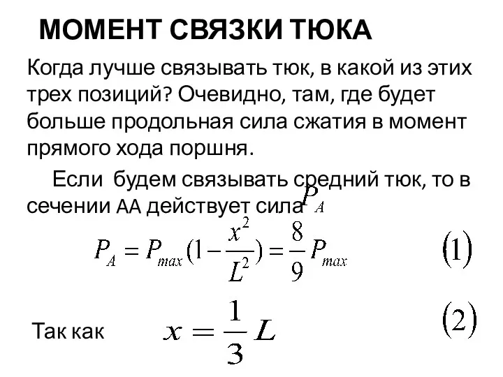 МОМЕНТ СВЯЗКИ ТЮКА Когда лучше связывать тюк, в какой из этих трех позиций?