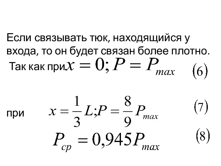 Если связывать тюк, находящийся у входа, то он будет связан более плотно. Так как при при