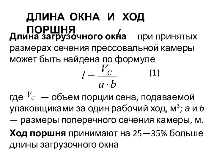 ДЛИНА ОКНА И ХОД ПОРШНЯ Длина загрузочного окна при принятых размерах сечения прессовальной