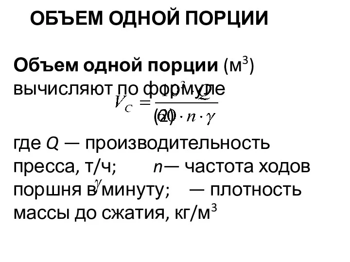 ОБЪЕМ ОДНОЙ ПОРЦИИ Объем одной порции (м3) вычисляют по формуле (2) где Q