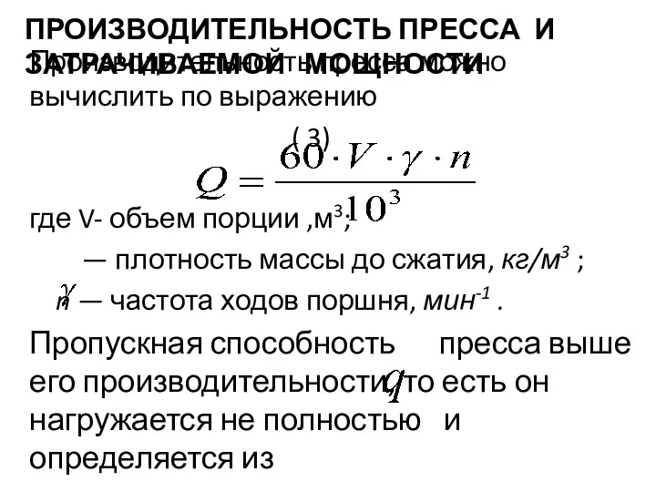 ПРОИЗВОДИТЕЛЬНОСТЬ ПРЕССА И ЗАТРАЧИВАЕМОЙ МОЩНОСТИ Производительность пресса можно вычислить по выражению ( 3)