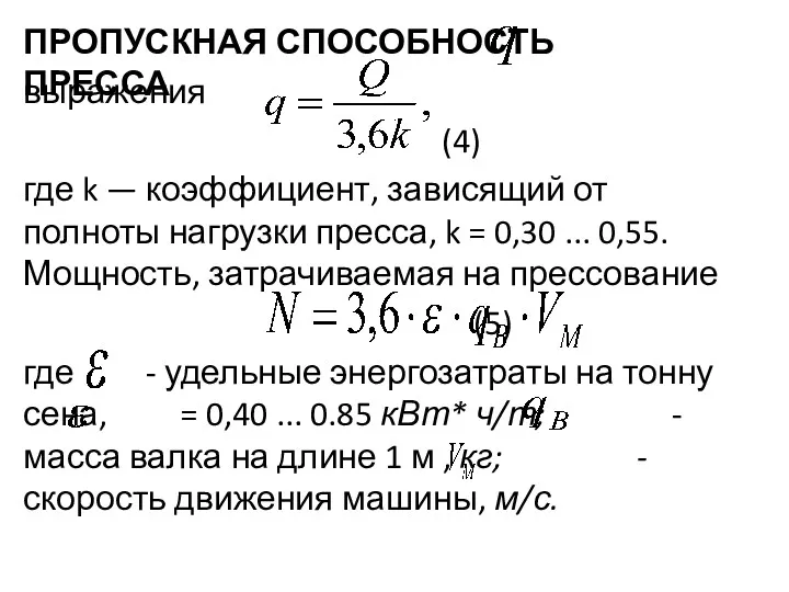 ПРОПУСКНАЯ СПОСОБНОСТЬ ПРЕССА выражения (4) где k — коэффициент, зависящий от полноты нагрузки