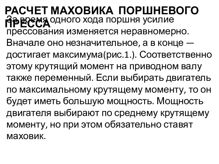 РАСЧЕТ МАХОВИКА ПОРШНЕВОГО ПРЕССА За время одного хода поршня усилие прессования изменяется неравномерно.