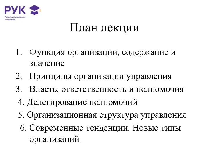 План лекции Функция организации, содержание и значение Принципы организации управления