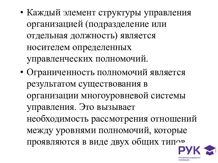 Каждый элемент структуры управления организацией (подразделение или отдельная должность) является