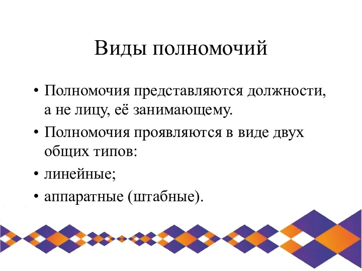 Виды полномочий Полномочия представляются должности, а не лицу, её занимающему.