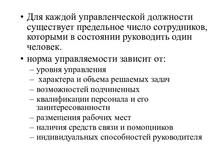 Для каждой управленческой должности существует предельное число сотрудников, которыми в