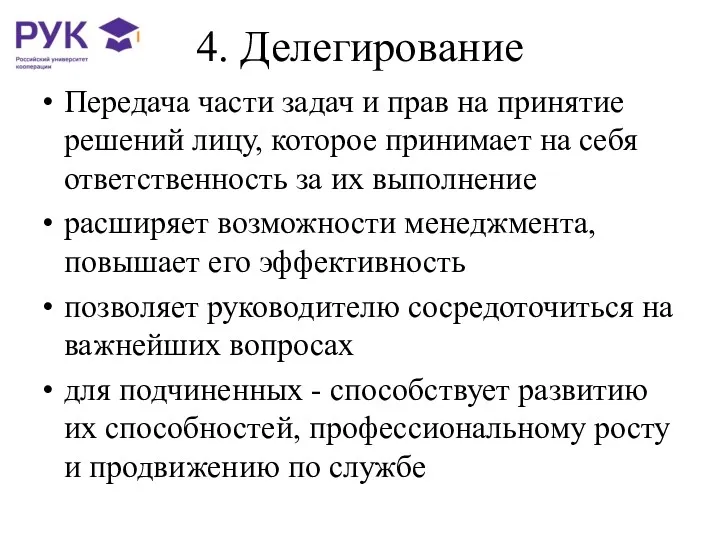 4. Делегирование Передача части задач и прав на принятие решений