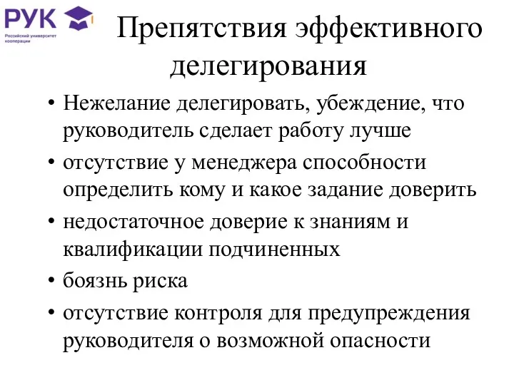 Препятствия эффективного делегирования Нежелание делегировать, убеждение, что руководитель сделает работу