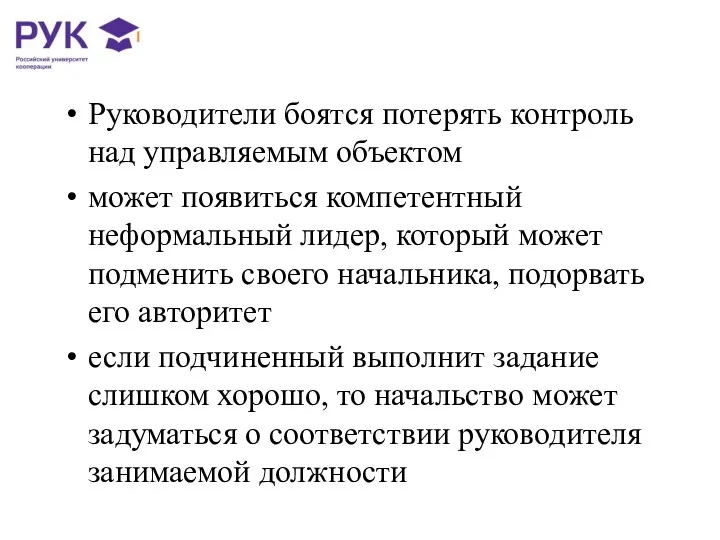 Руководители боятся потерять контроль над управляемым объектом может появиться компетентный