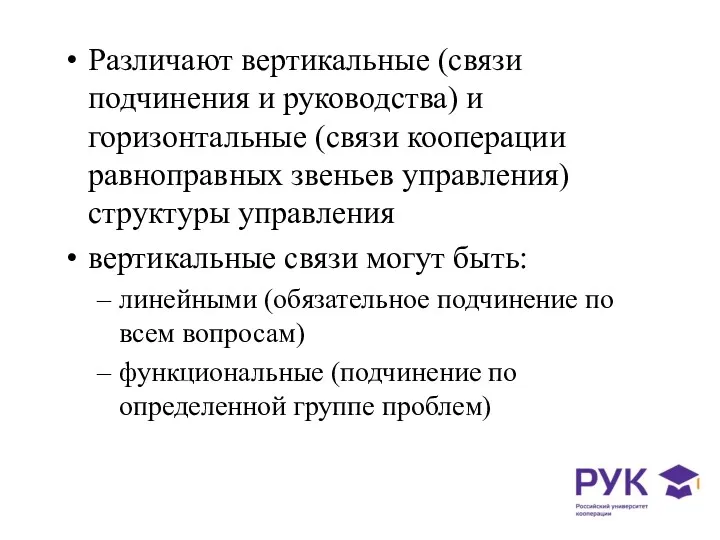 Различают вертикальные (связи подчинения и руководства) и горизонтальные (связи кооперации