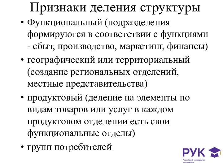 Признаки деления структуры Функциональный (подразделения формируются в соответствии с функциями