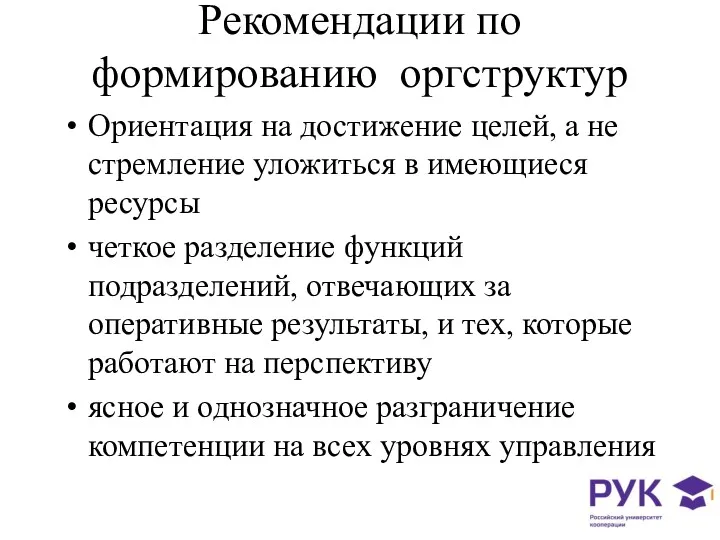 Рекомендации по формированию оргструктур Ориентация на достижение целей, а не