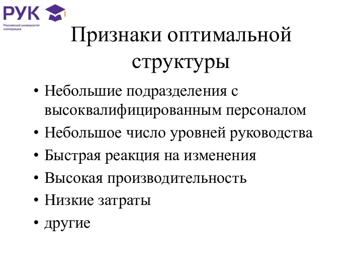 Признаки оптимальной структуры Небольшие подразделения с высоквалифицированным персоналом Небольшое число