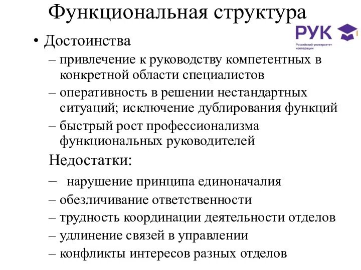 Функциональная структура Достоинства привлечение к руководству компетентных в конкретной области