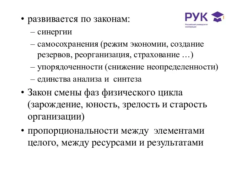 развивается по законам: синергии самосохранения (режим экономии, создание резервов, реорганизация,