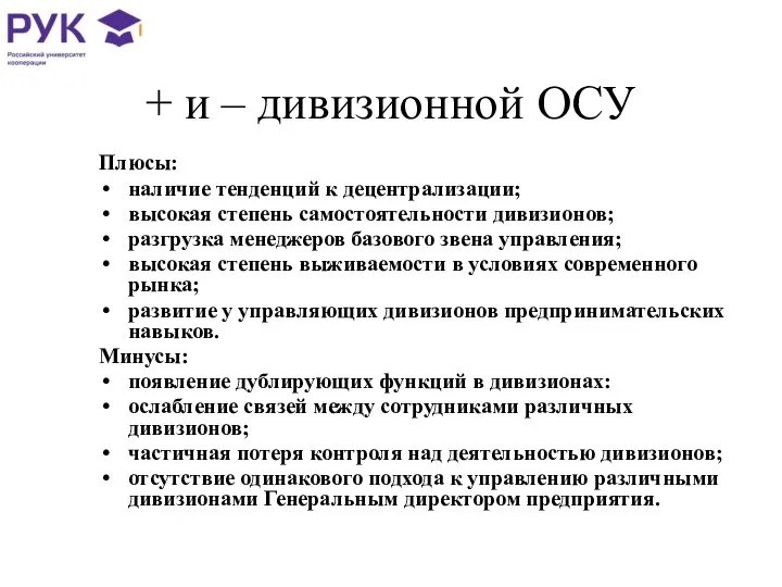 + и – дивизионной ОСУ Плюсы: наличие тенденций к децентрализации;