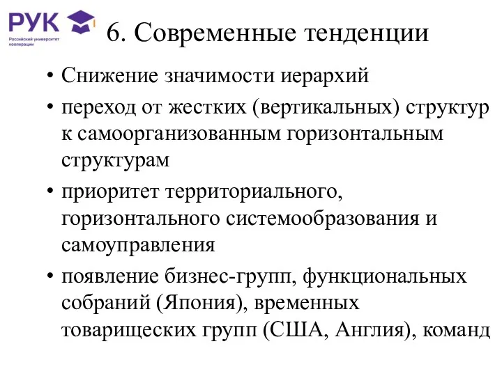 6. Современные тенденции Снижение значимости иерархий переход от жестких (вертикальных)