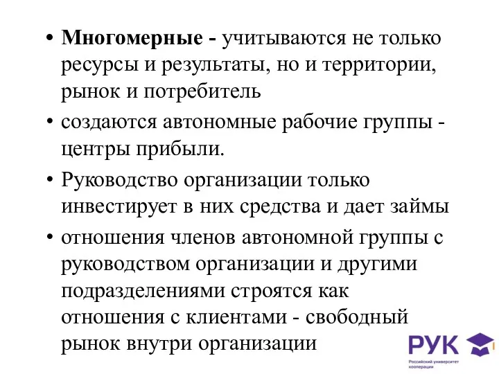 Многомерные - учитываются не только ресурсы и результаты, но и