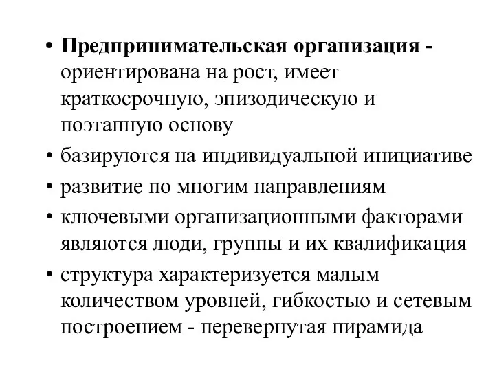 Предпринимательская организация - ориентирована на рост, имеет краткосрочную, эпизодическую и