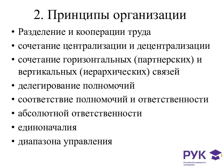 2. Принципы организации Разделение и кооперации труда сочетание централизации и