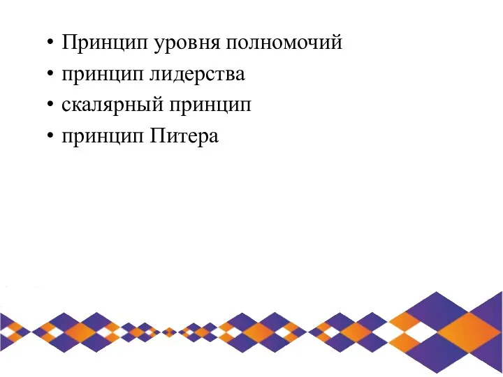 Принцип уровня полномочий принцип лидерства скалярный принцип принцип Питера