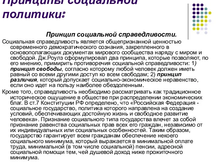 Принципы социальной политики: Принцип социальной справедливости. Социальная справедливость является общепризнанной