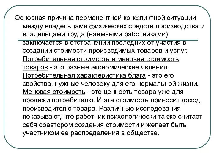 Основная причина перманентной конфликтной ситуации между владельцами физических средств производства