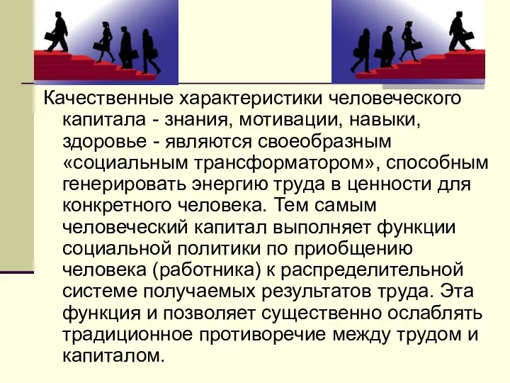 Качественные характеристики человеческого капитала - знания, мотивации, навыки, здоровье -