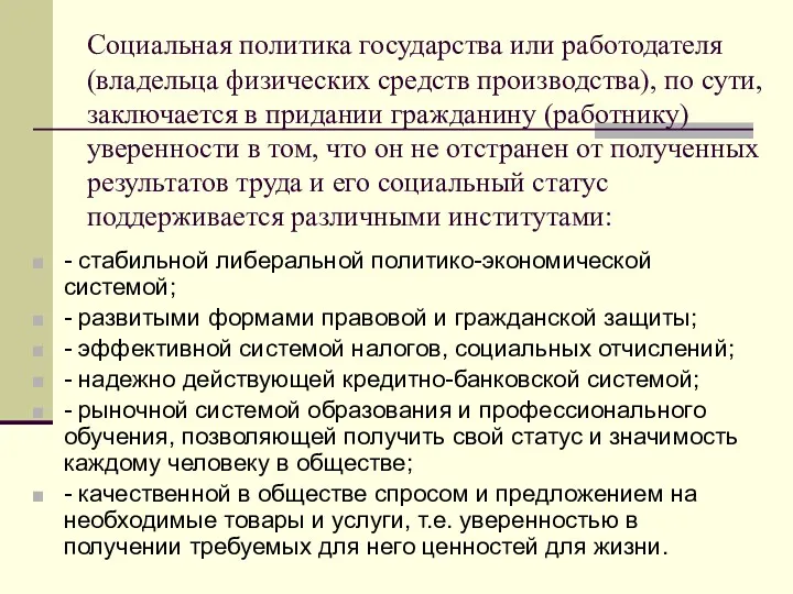 Социальная политика государства или работодателя (владельца физических средств производства), по