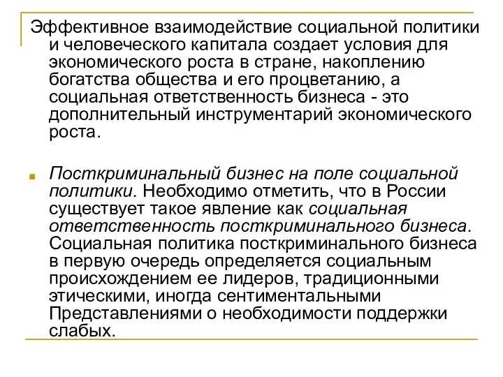 Эффективное взаимодействие социальной политики и человеческого капитала создает условия для