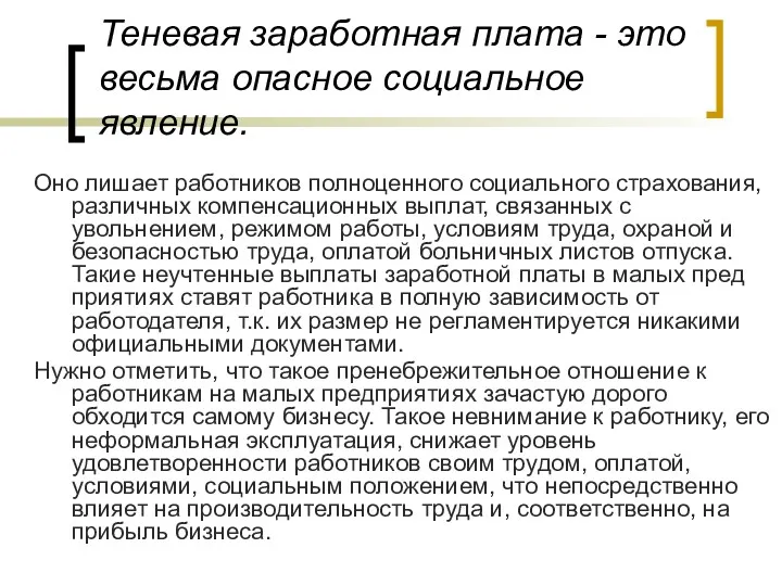 Теневая заработная плата - это весьма опасное социальное явление. Оно