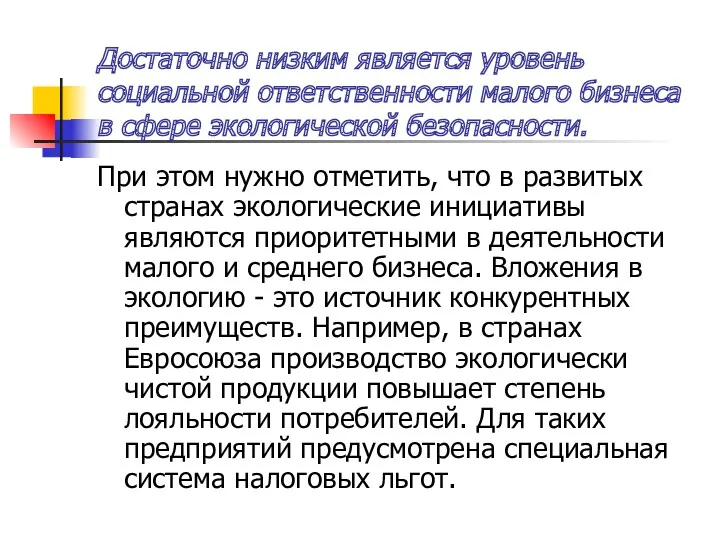 Достаточно низким является уровень социальной ответственности малого бизнеса в сфере