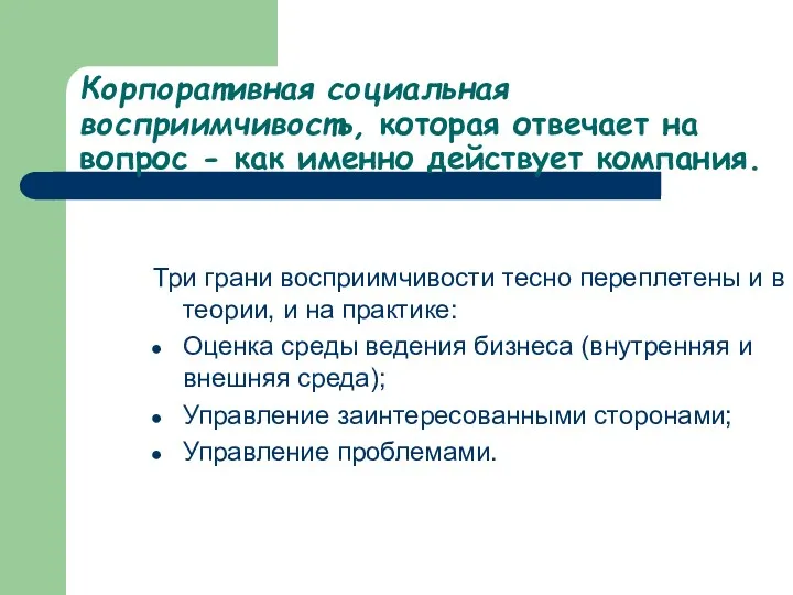 Корпоративная социальная восприимчивость, которая отвечает на вопрос - как именно