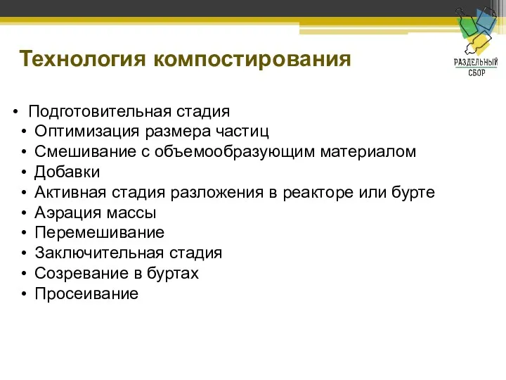 Технология компостирования Подготовительная стадия Оптимизация размера частиц Смешивание с объемообразующим