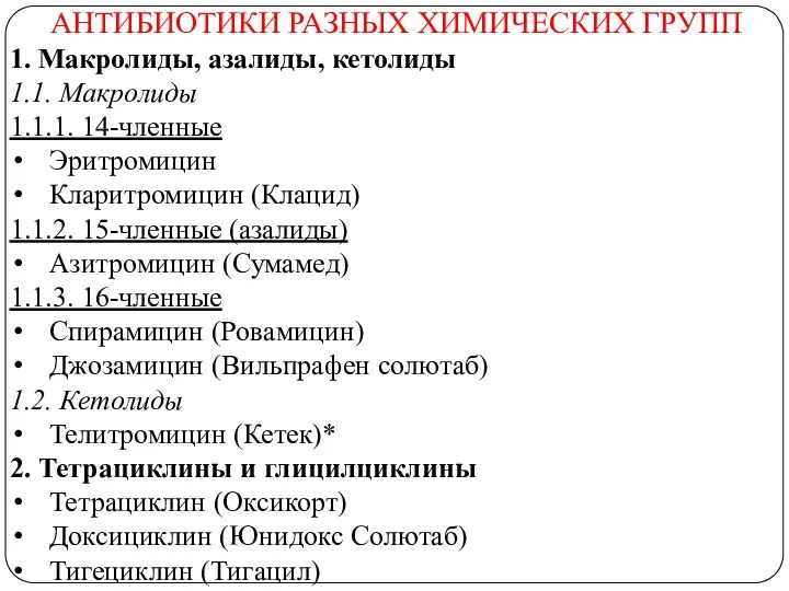 АНТИБИОТИКИ РАЗНЫХ ХИМИЧЕСКИХ ГРУПП 1. Макролиды, азалиды, кетолиды 1.1. Макролиды