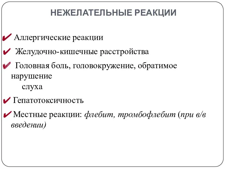 НЕЖЕЛАТЕЛЬНЫЕ РЕАКЦИИ Аллергические реакции Желудочно-кишечные расстройства Головная боль, головокружение, обратимое