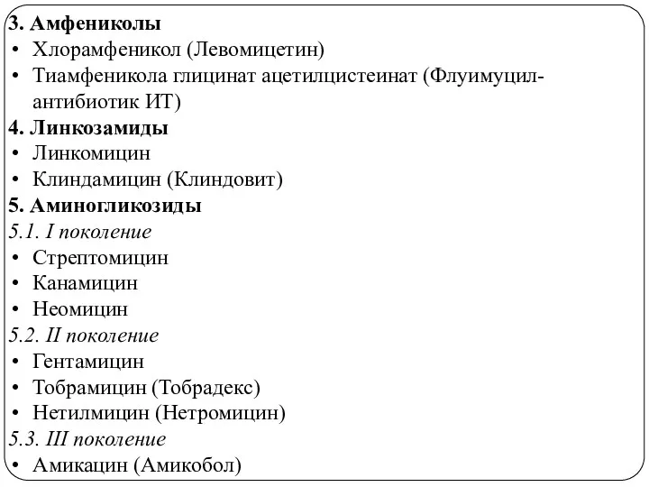 3. Амфениколы Хлорамфеникол (Левомицетин) Тиамфеникола глицинат ацетилцистеинат (Флуимуцил-антибиотик ИТ) 4.