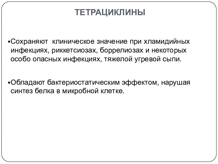 Сохраняют клиническое значение при хламидийных инфекциях, риккетсиозах, боррелиозах и некоторых