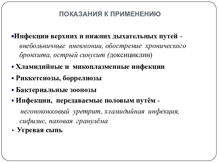 показания к применению Инфекции верхних и нижних дыхательных путей -