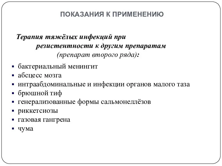 показания к применению Терапия тяжёлых инфекций при резистентности к другим