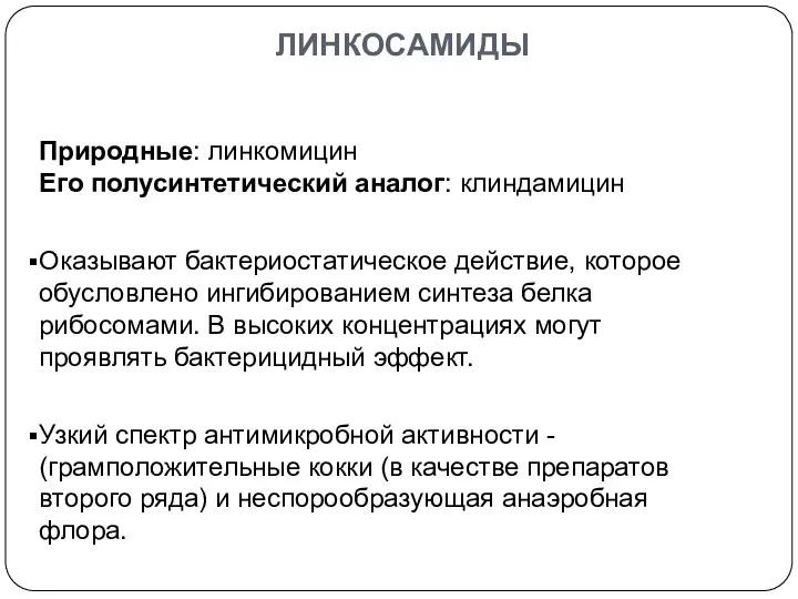 Природные: линкомицин Его полусинтетический аналог: клиндамицин Оказывают бактериостатическое действие, которое обусловлено ингибированием синтеза