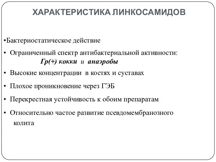 ХАРАКТЕРИСТИКА ЛИНКОСАМИДОВ Бактериостатическое действие Ограниченный спектр антибактериальной активности: Гр(+) кокки