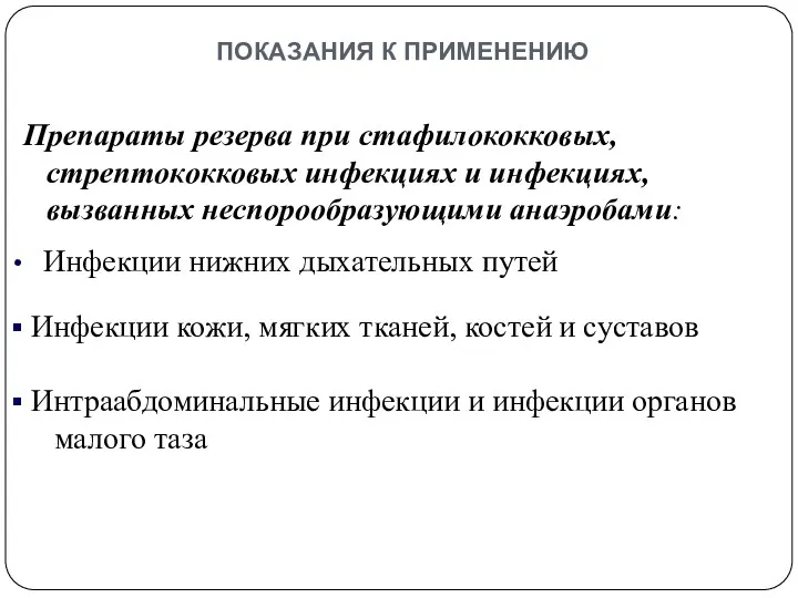 показания к применению Препараты резерва при стафилококковых, стрептококковых инфекциях и инфекциях, вызванных неспорообразующими