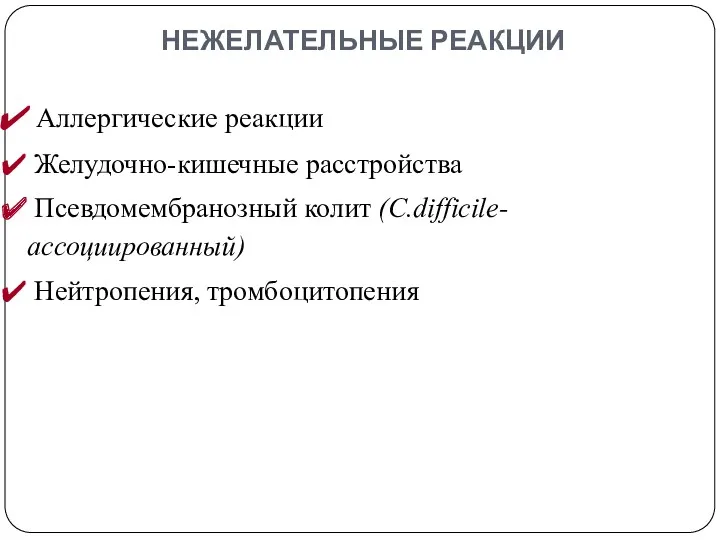 НЕЖЕЛАТЕЛЬНЫЕ РЕАКЦИИ Аллергические реакции Желудочно-кишечные расстройства Псевдомембранозный колит (C.difficile-ассоциированный) Нейтропения, тромбоцитопения