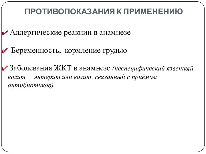 ПРОТИВОПОКАЗАНИЯ К ПРИМЕНЕНИЮ Аллергические реакции в анамнезе Беременность, кормление грудью Заболевания ЖКТ в