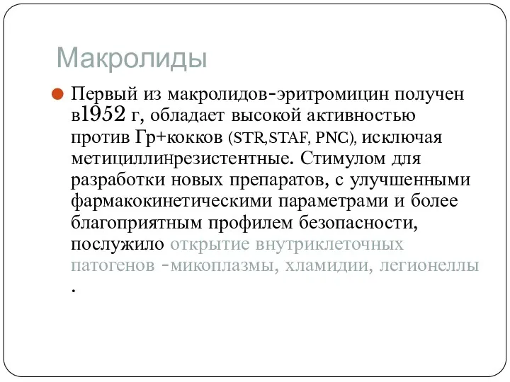 Макролиды Первый из макролидов-эритромицин получен в1952 г, обладает высокой активностью против Гр+кокков (STR,STAF,